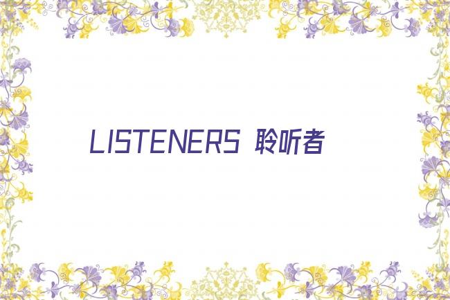 LISTENERS 聆听者剧照